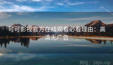 可可影视官方在线观看必看理由：高清无广告