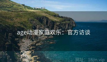 age动漫家庭欢乐：官方访谈