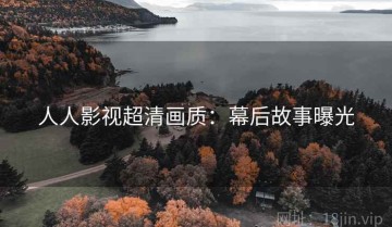 人人影视超清画质：幕后故事曝光