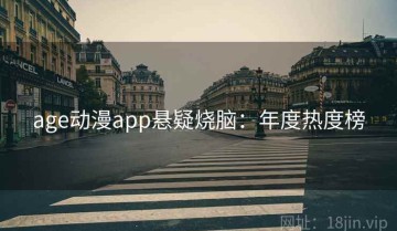 age动漫app悬疑烧脑：年度热度榜