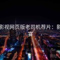 可可影视网页版老司机荐片：影迷盛宴