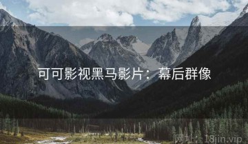 可可影视黑马影片：幕后群像