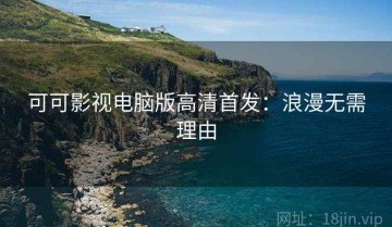 可可影视电脑版高清首发：浪漫无需理由