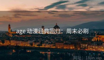 age 动漫经典回归：周末必刷