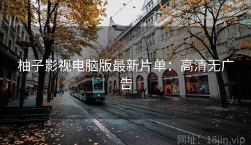 柚子影视电脑版最新片单：高清无广告