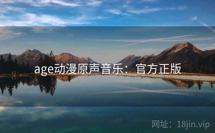 age动漫原声音乐：官方正版