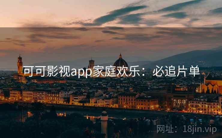 可可影视app家庭欢乐：必追片单